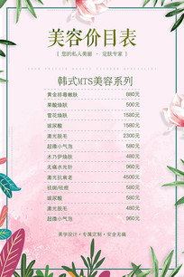 小清新美容價目表海報下載(編號:10473977)