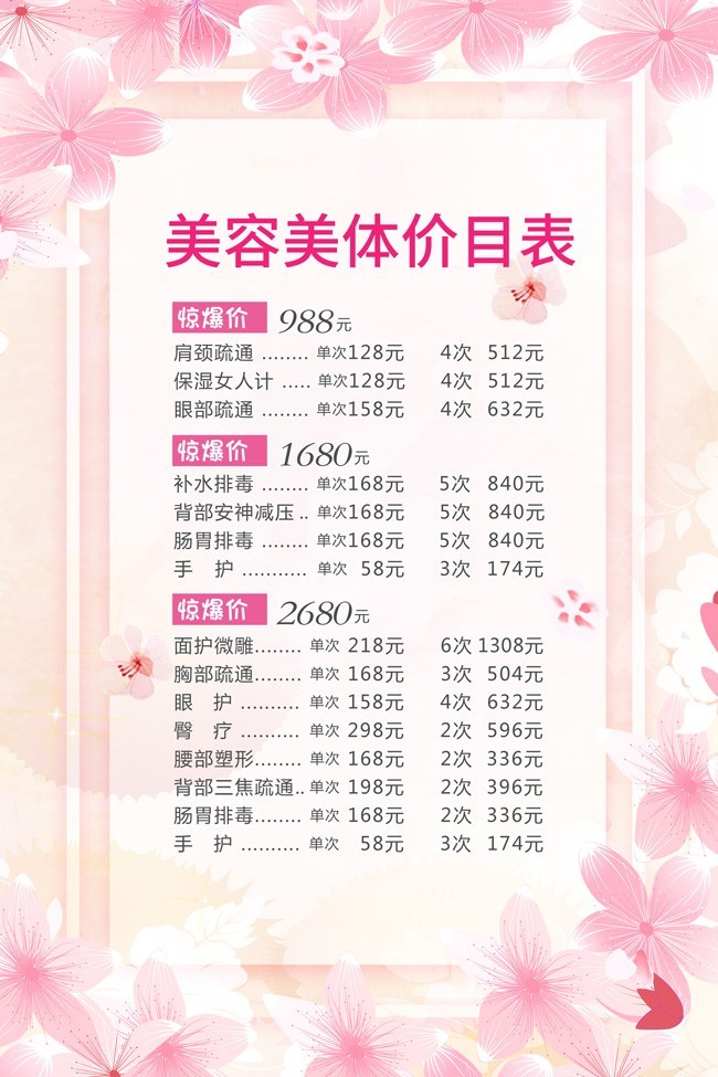 粉色美容美體價目表 專業護理，煥發肌膚活力