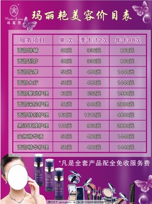 瑪麗艷紫色煥顏 專業(yè)美容項(xiàng)目服務(wù)價(jià)目表